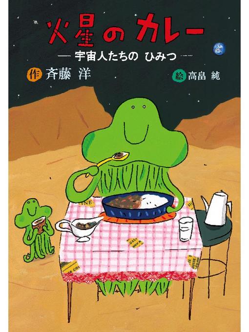 斉藤洋作の火星のカレー 宇宙人たちのひみつ: 本編の作品詳細 - 予約可能